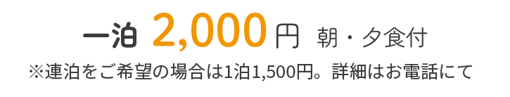 一泊2000円（朝・夕食付）